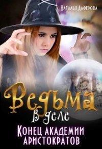 Книга Конец Академии Аристократов