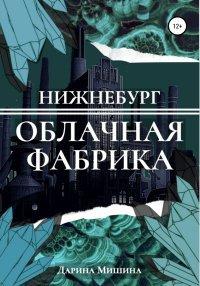 Книга Нижнебург. Облачная Фабрика