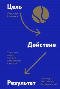 Книга Цель-Действие-Результат. 7 простых шагов к жизни, наполненной смыслом