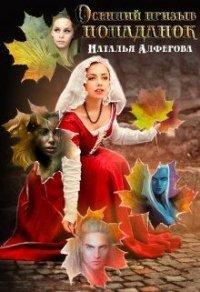 Книга Осенний призыв попаданок
