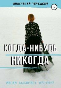 Книга Когда-нибудь никогда