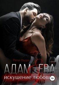 Книга Адам и Ева