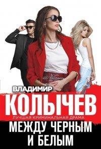 Книга Между черным и белым