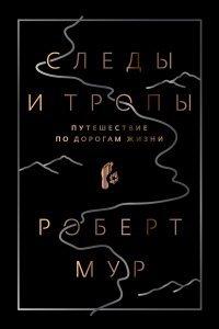 Книга Следы и тропы. Путешествие по дорогам жизни