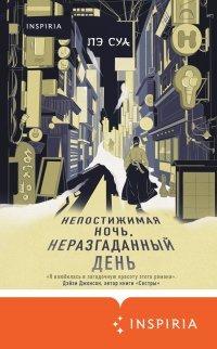 Книга Непостижимая ночь, неразгаданный день