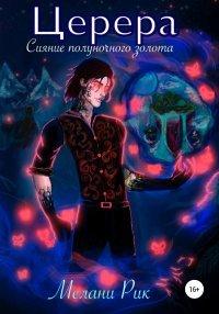 Книга Церера. Сияние полуночного золота
