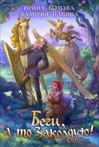 Книга Беги, а то заколдую!