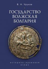 Книга Государство Волжская Болгария