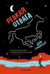 Книга Редкая отвага