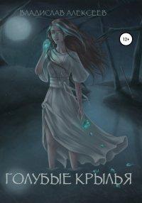 Книга Голубые Крылья
