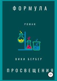 Книга Формула просвещения