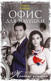 Книга Офис для Золушки