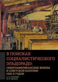 Книга В поисках социалистического Эльдорадо