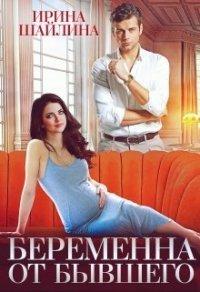 Книга Беременна от бывшего