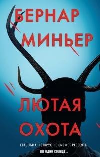 Книга Лютая охота