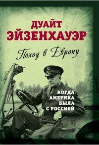 Книга Поход в Европу. Когда Америка была с Россией