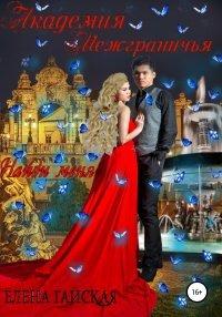 Книга Академия Межграничья. Найди меня