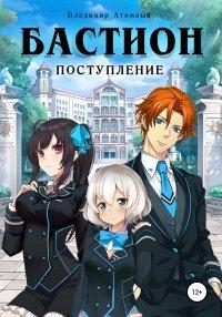 Книга Бастион