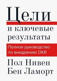 Книга Цели и ключевые результаты. Полное руководство по внедрению OKR