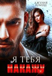 Книга Я тебя накажу