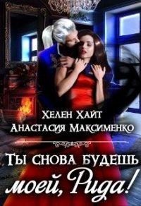 Книга Ты снова будешь моей, Рида!