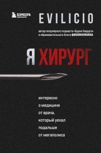 Книга Я хирург. Интересно о медицине от врача, который уехал подальше от мегаполиса