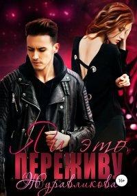 Книга Я и это переживу