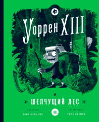 Книга Уоррен XIII и Шепчущий лес