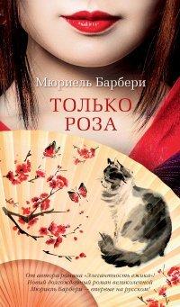 Книга Только роза