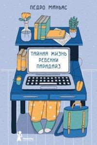 Книга Тайная жизнь Ребекки Парадайз