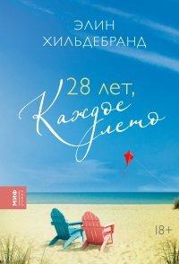 Книга 28 лет, каждое лето