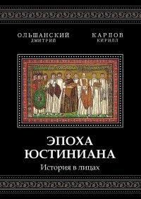 Книга Эпоха Юстиниана. История в лицах