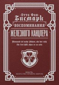 Книга Воспоминания Железного канцлера