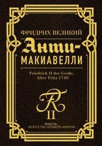 Книга Анти-Макиавелли. Наставление о военном искусстве к своим генералам