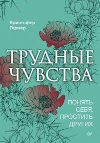 Книга Трудные чувства. Понять себя, простить других