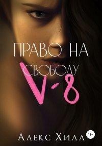 Книга V-8