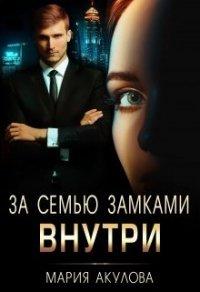 Книга За семью замками. Внутри