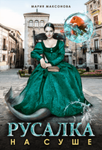 Книга Русалка на суше