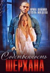 Книга Собственность Шерхана