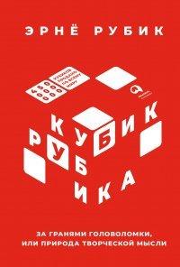 Книга Кубик Рубика. За гранями головоломки, или Природа творческой мысли