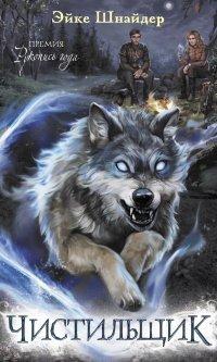 Книга Чистильщик