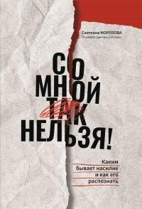 Книга Со мной так нельзя!