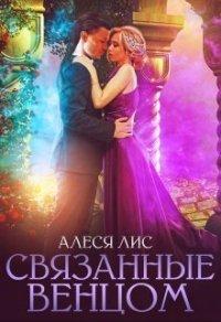 Книга Связанные венцом