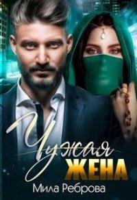 Книга Чужая жена