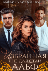 Книга Избранная (не) для стаи Альф