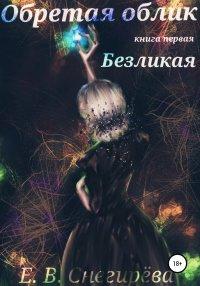 Книга Обретая облик. Безликая