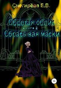 Книга Обретая облик. Сбрасывая маски