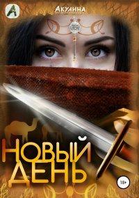 Книга Новый день