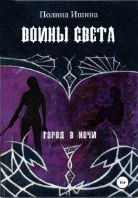 Книга Воины света
