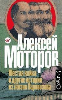 Книга Шестая койка и другие истории из жизни Паровозова